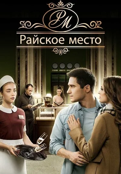 Райское место постер - смотреть онлайн